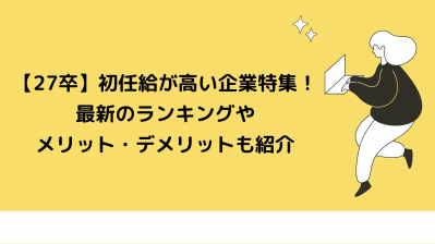 【27卒】初任給が高い企業特集！最新のランキングやメリット・デメリットも紹介