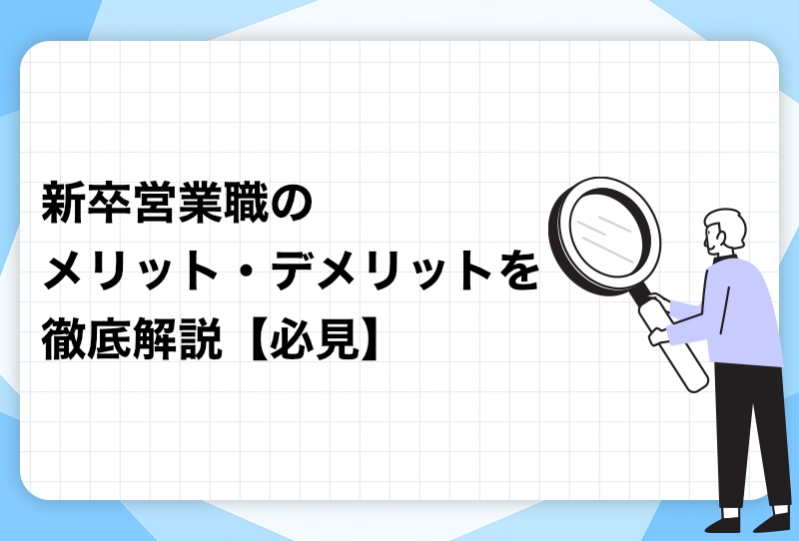 新卒営業職のメリット・デメリットを徹底解説【必見】