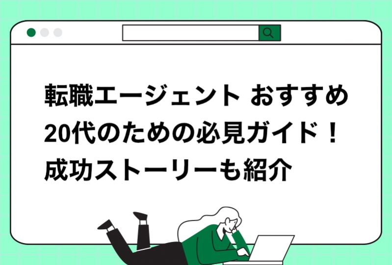 転職エージェント おすすめ 20代のための必見ガイド！成功ストーリーも紹介