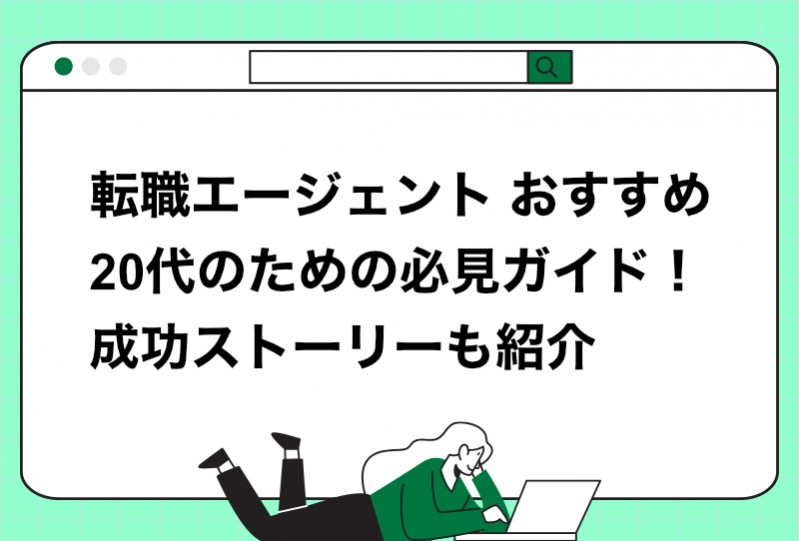 【2026年最新】転職エージェントとは？20代へのおすすめを厳選して紹介