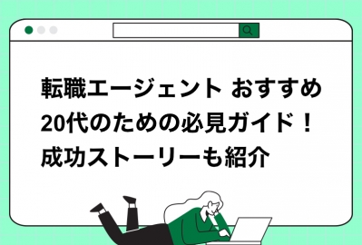 【2026年最新】転職エージェントとは？20代へのおすすめを厳選して紹介