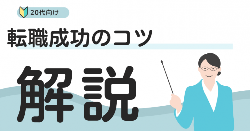 20代の転職で抱える悩みや失敗要因から紐解く「転職成功のコツとは」