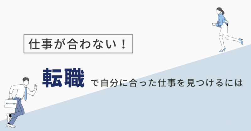 【仕事が合わない！】転職活動で自分に合った仕事を見つけるには