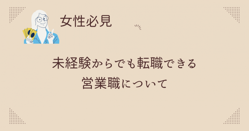 【女性必見！】未経験からでも転職できる営業職について