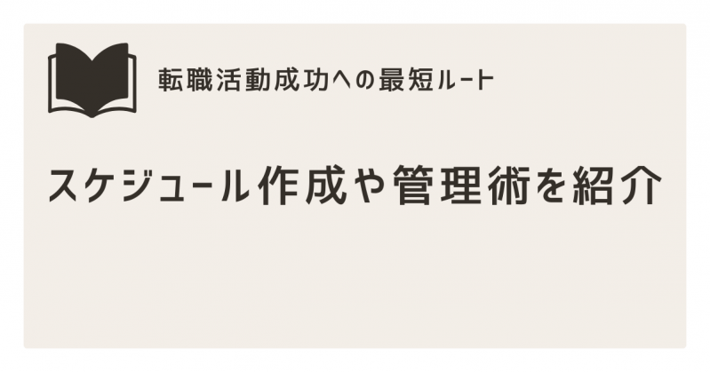 【転職活動成功への最短ルート】スケジュールの作成や管理術をご紹介