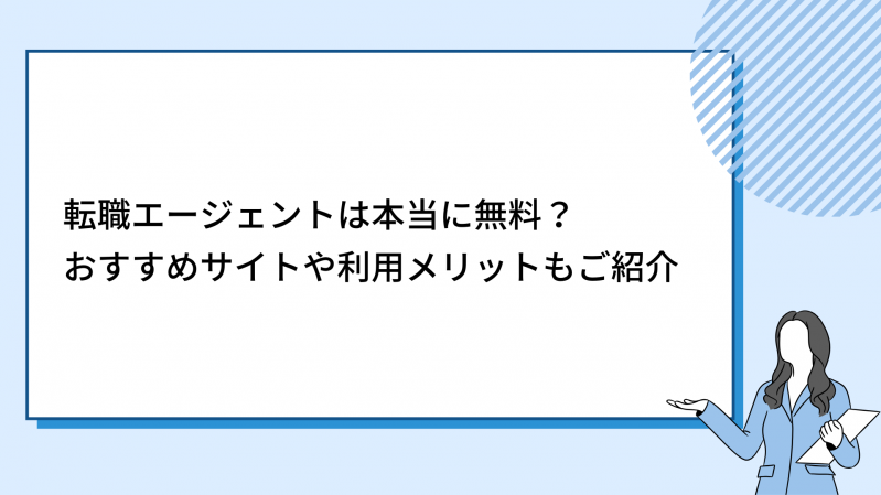 転職エージェントは本当に無料？ おすすめサイトや利用メリットもご紹介