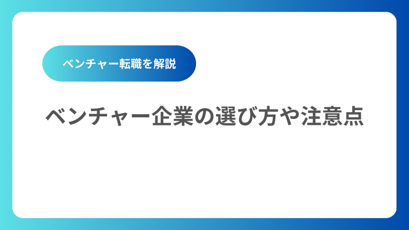 ベンチャー企業への転職は可能なのか？選び方や注意点も併せてご紹介