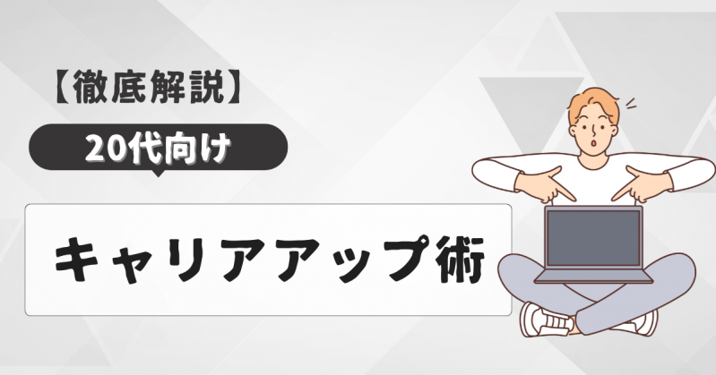 【20代向け】キャリアアップをするための転職に必要なことをご紹介