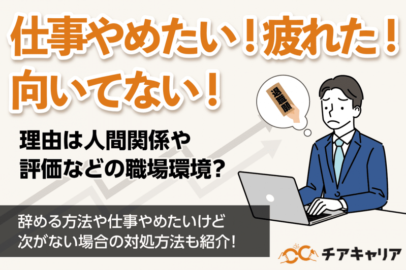 「仕事辞めたい」理由は人間関係？仕事が疲れた・向いてないと感じる際の対処方法も紹介