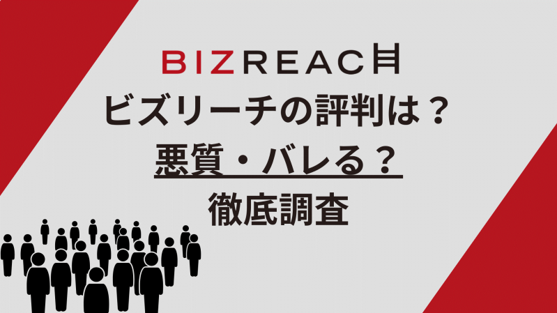 ビズリーチの評判口コミは最悪？審査に落ちたときの対処法も解説