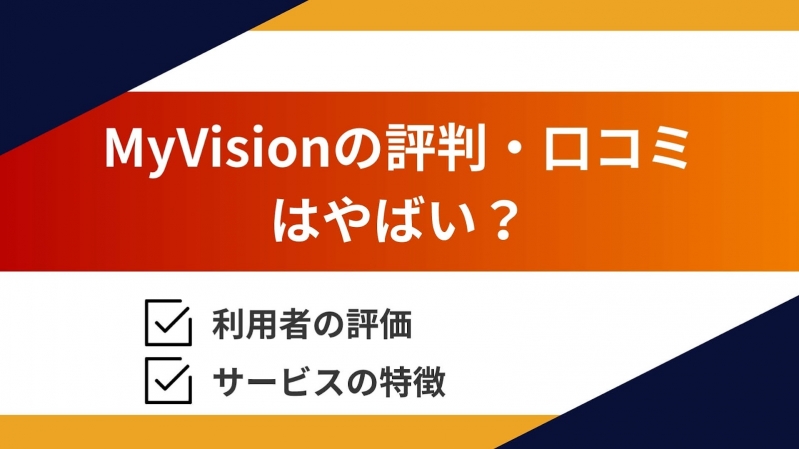 MyVision（マイビジョン）の評判・口コミを辛口調査！利用者の評価や特徴を解説