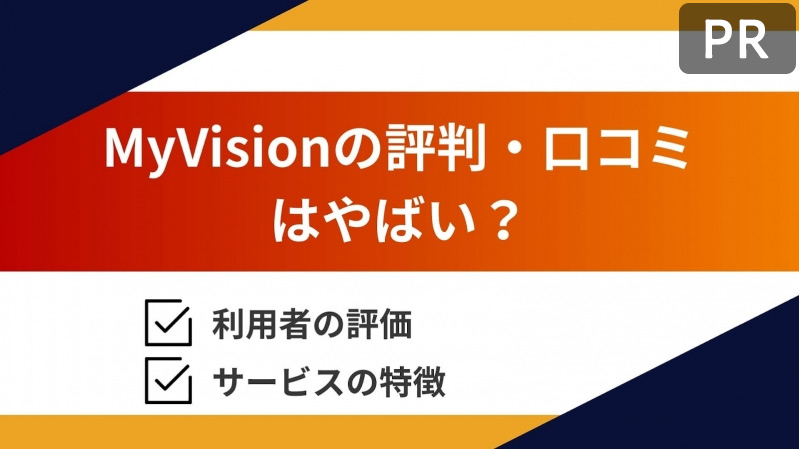 MyVision（マイビジョン）の評判・口コミを辛口調査！利用者の評価や特徴を解説