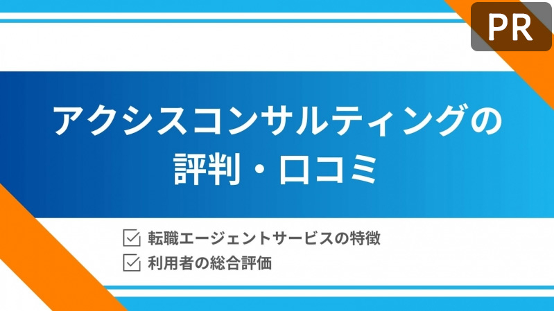 アクシスコンサルティングの評判口コミはやばい？コンサル業界向けの人材紹介サービスの特徴