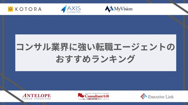 コンサルティング業界に強い転職エージェントのおすすめランキング2025最新版！12社の評判や特徴