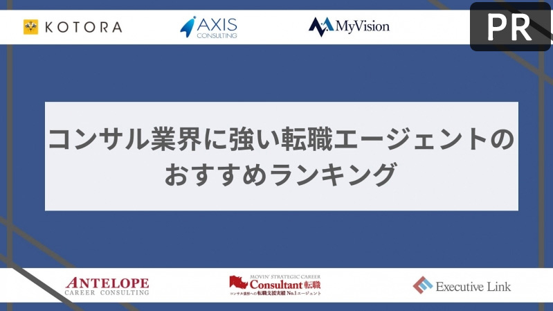 コンサルティング業界に強い転職エージェントのおすすめランキング2025最新版！12社の評判や特徴