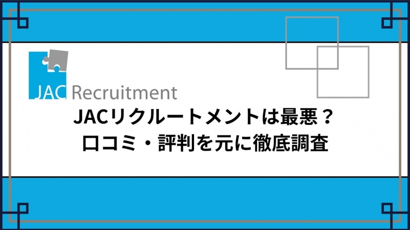 JACリクルートメントの評判は最悪？口コミ評価を元に徹底調査