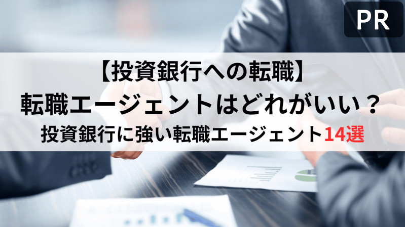 投資銀行への転職に強いエージェントはどれ？14社の特徴を比較