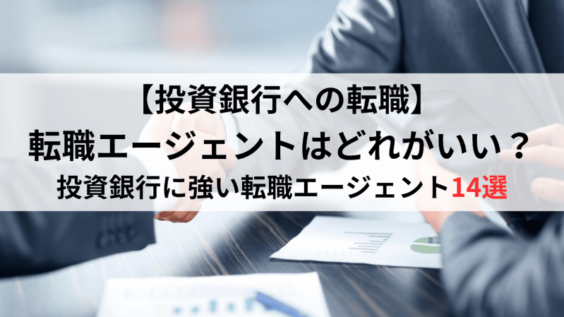 投資銀行への転職に強いエージェントはどれ？14社の特徴を比較