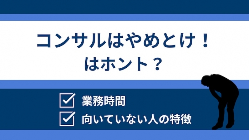コンサルはやめとけ！という噂は本当？コンサル業界に向いていない人の特徴