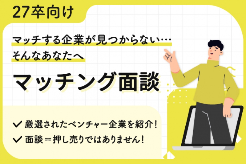 【27卒向け｜マッチする企業が見つからない…そんなあなたへ】マッチング面談
