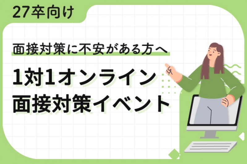 【27卒向け｜面接対策に不安がある方へ】1対1オンライン面接対策イベント