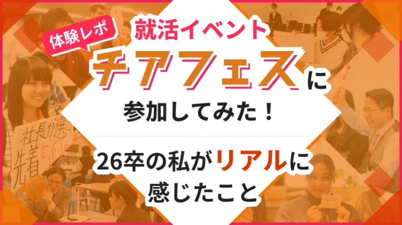 【体験レポ】就活イベント「チアフェス」に参加してみた！26卒の私がリアルに感じたこと