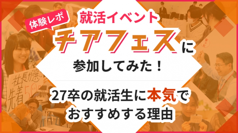 【体験レポ】就活イベント「チアフェス」に参加してみた！27卒の就活生に本気でおすすめする理由