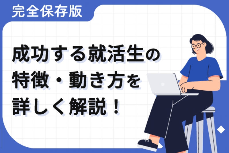 成功する就活生の特徴・動き方【完全保存版】