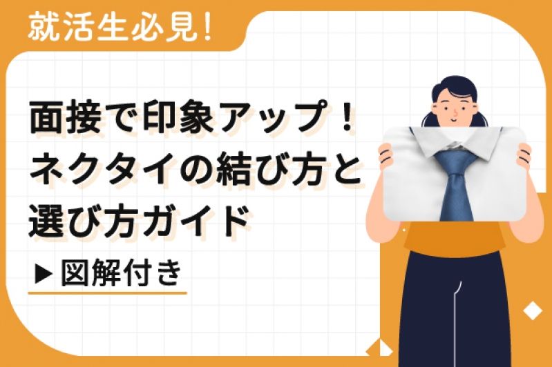 就活生必見！面接で印象アップするネクタイの結び方＆選び方ガイド【図解付き】