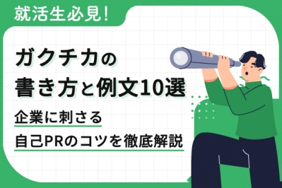就活生必見！ガクチカの書き方と例文10選｜企業に刺さる自己PRのコツを徹底解説