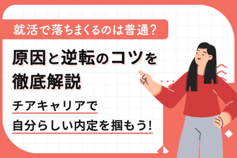 就活で落ちまくるのは普通？原因と逆転のコツを徹底解説｜チアキャリアで自分らしい内定を掴もう