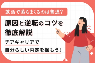 就活で落ちまくるのは普通？原因と逆転のコツを徹底解説｜チアキャリアで自分らしい内定を掴もう