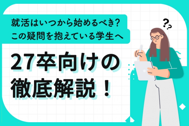 就活はいつから始めるべき？27卒向けの徹底解説！