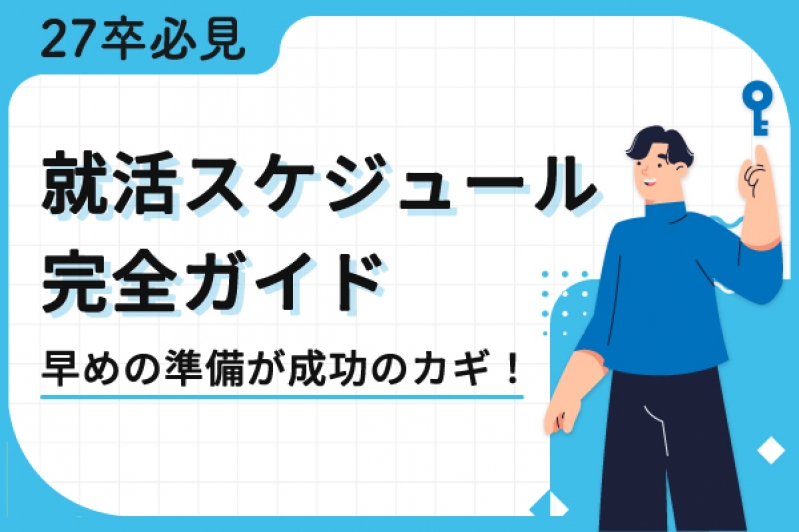 27卒必見！就活スケジュール完全ガイド