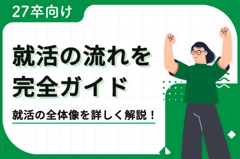 27卒向け！就活の流れを完全ガイド