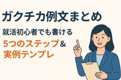 ガクチカ例文まとめ｜就活初心者でも書ける5つのステップ＆実例テンプレ