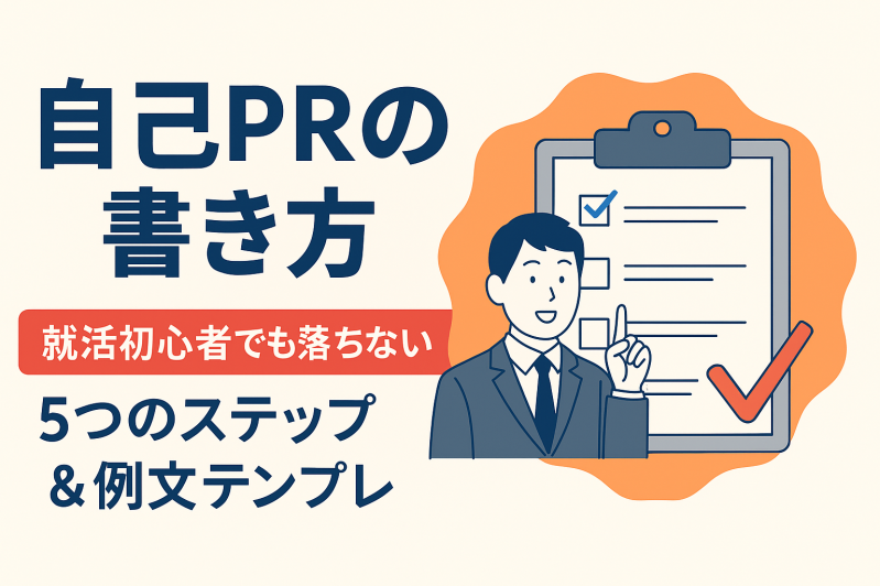 自己PRの書き方｜就活初心者でも落ちない5ステップ＆例文テンプレ