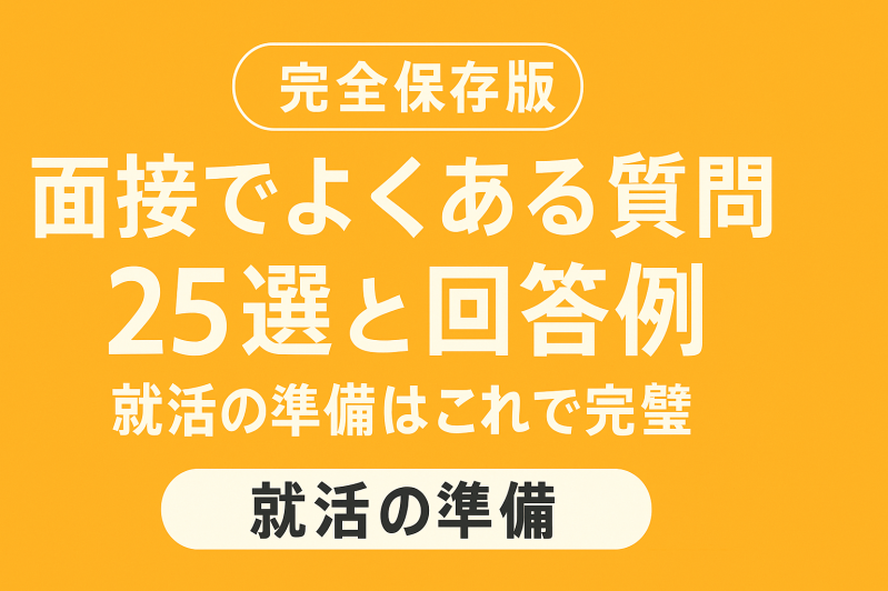 【完全保存版】面接でよくある質問25選と回答例｜就活の準備はこれで完璧