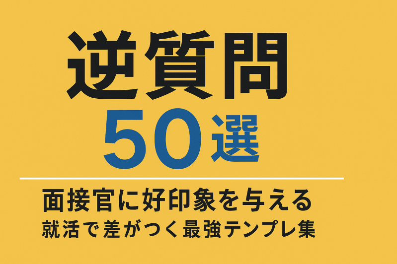 【逆質問 一覧】面接官に好印象を与える50選｜就活で差がつく最強テンプレ集