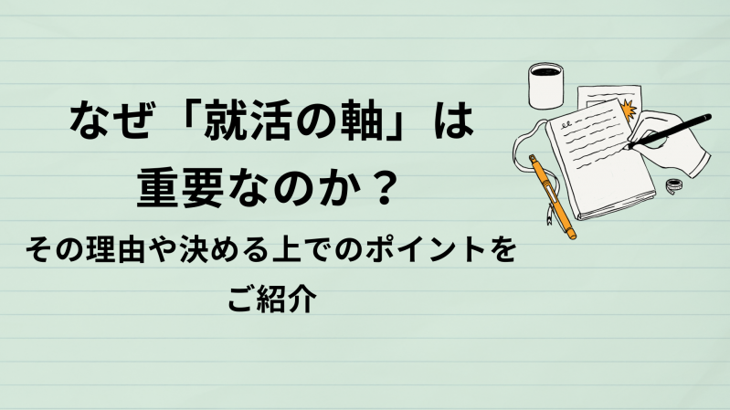 なぜ「就活の軸」は重要なのか？その理由や決める上でのポイントをご紹介