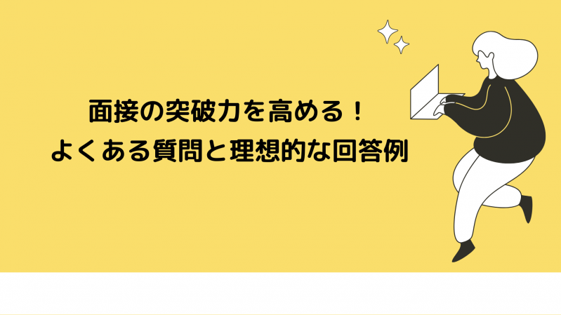 面接の突破力を高める！よくある質問と理想的な回答例