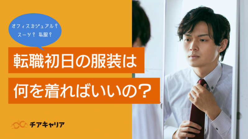 転職初日の服装は何を着ればいいの？カジュアルオフィス・スーツ・私服どれ？