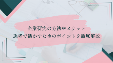 企業研究の方法やメリット、選考で活かすためのポイントを徹底解説
