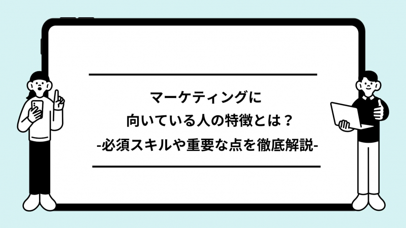 マーケティングとはどんな仕事？就活生向けに解説！向いている人の特徴も紹介