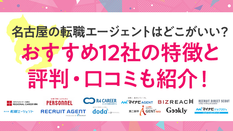 名古屋の転職エージェントはどこがいい？おすすめ12社の特徴と評判・口コミも紹介！