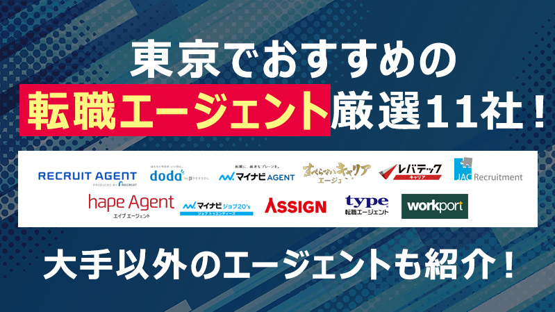 東京でおすすめの転職エージェント厳選11社！大手以外のエージェントも紹介！