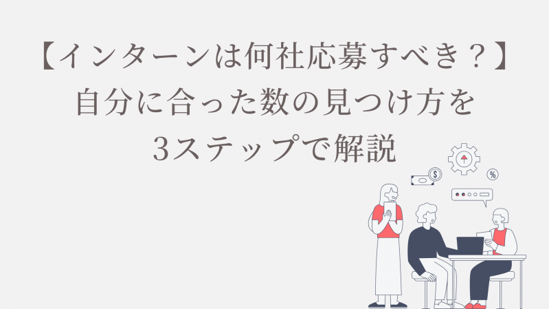 【インターンは何社応募すべき？】自分に合った数の見つけ方を3ステップで解説
