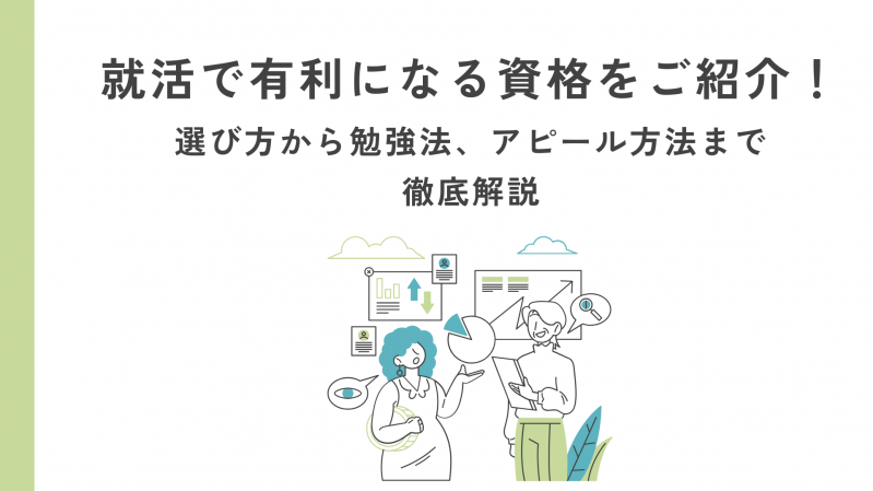 就活で有利になる資格をご紹介！選び方から勉強法、アピール方法まで徹底解説