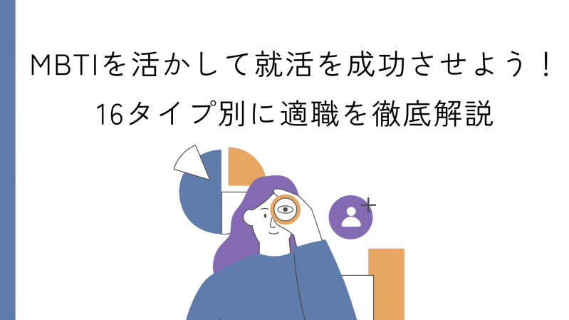 MBTIを活かして就活を成功させよう！16タイプ別に適職を徹底解説