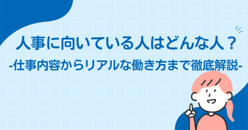 人事に向いている人はどんな人？仕事内容からリアルな働き方まで徹底解説